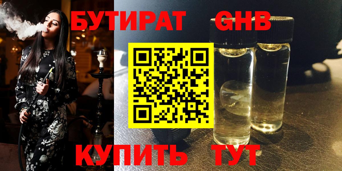 Холмск  БУТИРАТ GHB  БУТИРАТ  Вход с VPN 